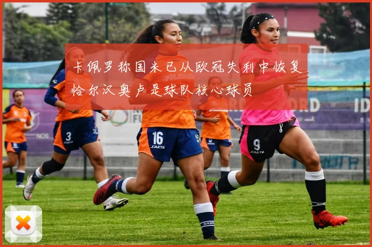 卡佩罗称国米已从欧冠失利中恢复恰尔汉奥卢是球队核心球员