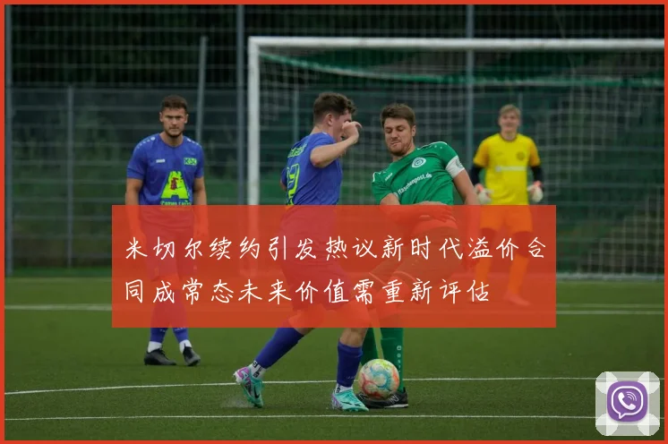 米切尔续约引发热议新时代溢价合同成常态未来价值需重新评估